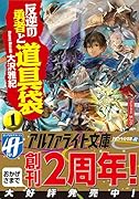 反逆の勇者と道具袋(1)