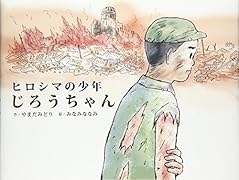 ヒロシマの少年じろうちゃん