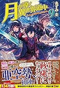 月が導く異世界道中(9)