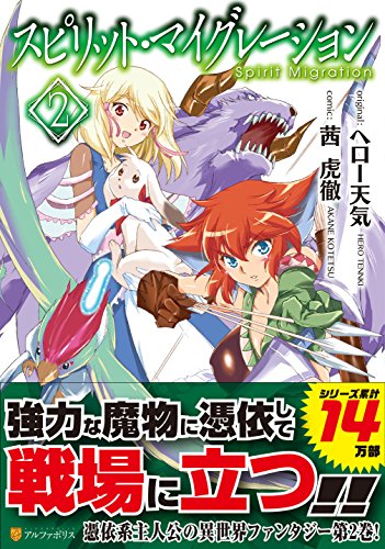 <アルファポリス>スピリット・マイグレーション2