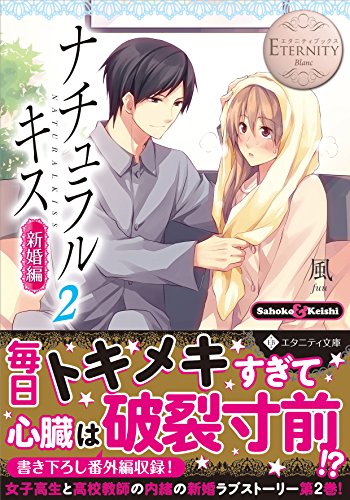 ナチュラルキス(新婚編 2) Sahoko　＆　Keishi