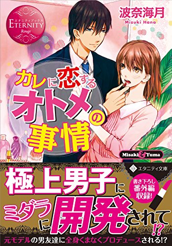 カレに恋するオトメの事情 Misaki & Yuma