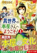 異世界の本屋さんへようこそ!(1)