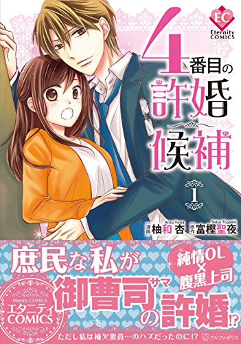 <エタニティ>4番目の許婚候補1