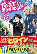 俺と蛙さんの異世界放浪記(2)