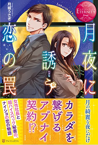 月夜に誘う恋の罠