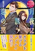 月夜に誘う恋の罠