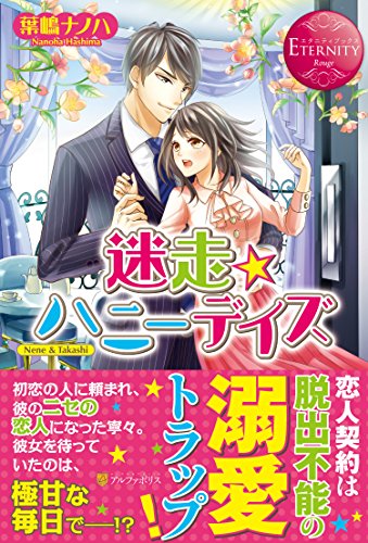 <エタニティ・赤>迷走★ハニーデイズ Nene & Takashi