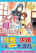 メイドから母になりました(4)