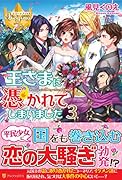 王さまに憑かれてしまいました(3)