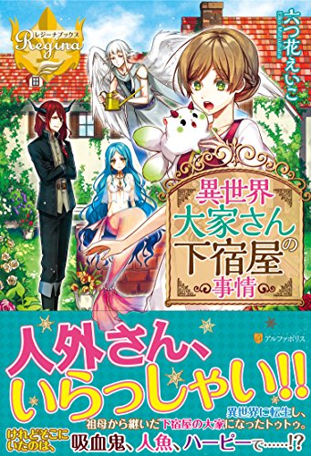 異世界大家さんの下宿屋事情