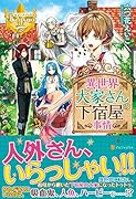異世界大家さんの下宿屋事情