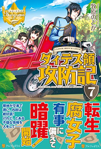 ダィテス領攻防記(7) I　LOVE　BOY’S　LOVE