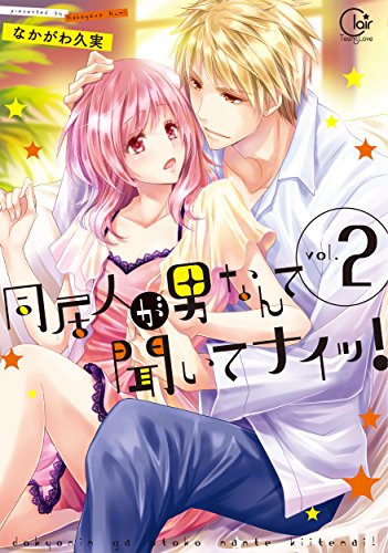 同居人が男なんて聞いてナイッ!(2)