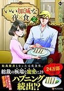 いい加減な夜食(2)
