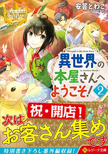 異世界の本屋さんへようこそ!(2)