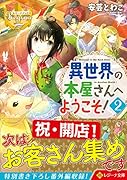 異世界の本屋さんへようこそ!(2)