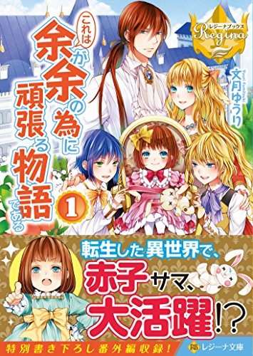 これは余が余の為に頑張る物語である(1)