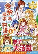 これは余が余の為に頑張る物語である(1)