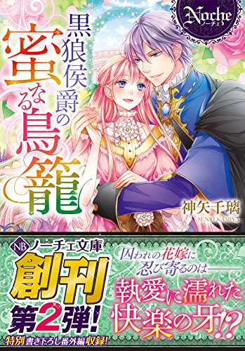 黒狼侯爵の蜜なる鳥篭