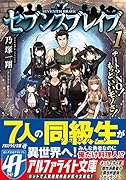 セブンスブレイブ(1) チート？NO！もっといいモノさ！