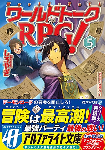 ワールドトークRPG!(5)