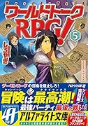 ワールドトークRPG!(5)