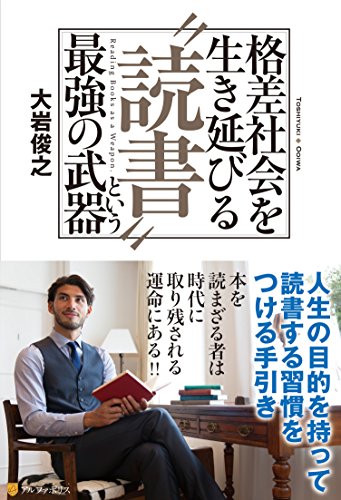 格差社会を生き延びる“読書”という最強の武器