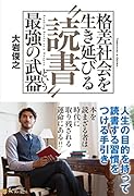 格差社会を生き延びる“読書”という最強の武器