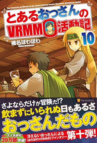 とあるおっさんのVRMMO活動記(10)