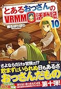 とあるおっさんのVRMMO活動記(10)