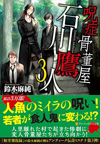 呪症骨董屋石川鷹人(3)