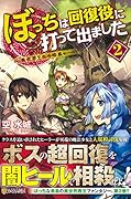 ぼっちは回復役に打って出ました(2) 異世界を乱す暗黒ヒール