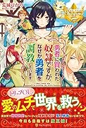 勇者に買われた奴◯ですが、なぜか勇者を調教しています。