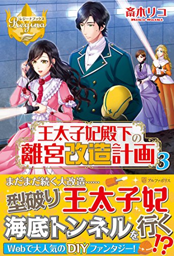 王太子妃殿下の離宮改造計画(3)