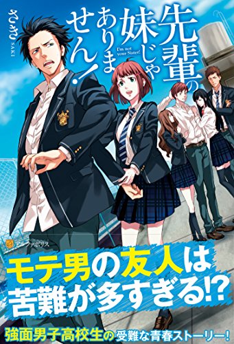 先輩の妹じゃありません!