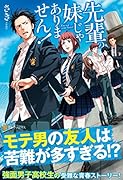 先輩の妹じゃありません!