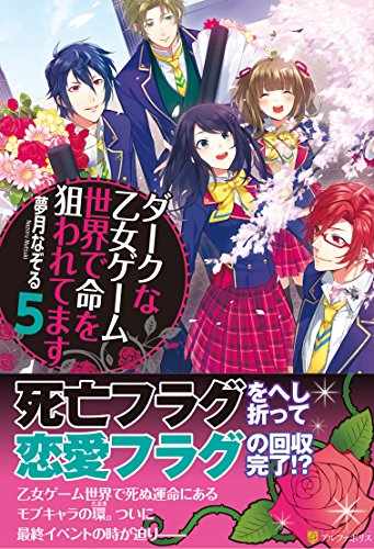 ダークな乙女ゲーム世界で命を狙われてます(5)