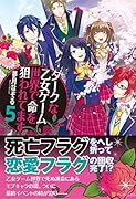 ダークな乙女ゲーム世界で命を狙われてます(5)
