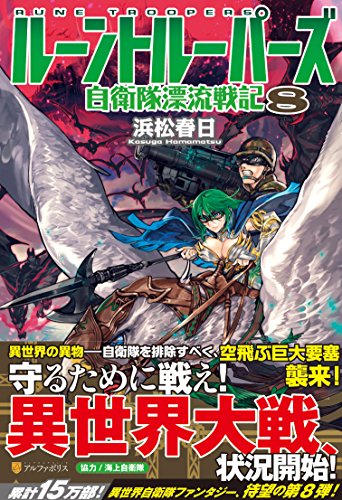 ルーントルーパーズ(8) 自衛隊漂流戦記