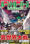 ルーントルーパーズ(8) 自衛隊漂流戦記