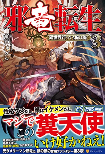 邪竜転生(3) 異世界行っても俺は俺
