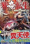 邪竜転生(3) 異世界行っても俺は俺