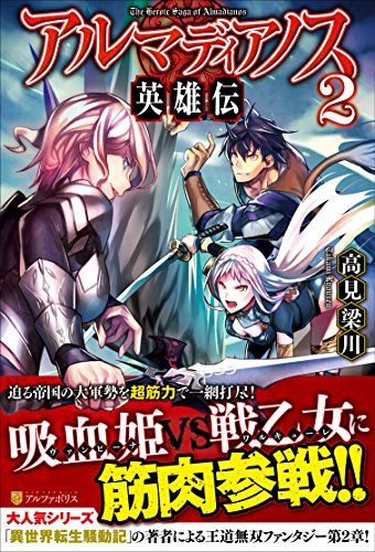 アルマディアノス英雄伝(2)