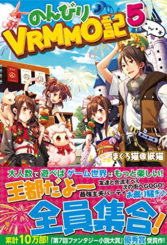 のんびりVRMMO記(5)