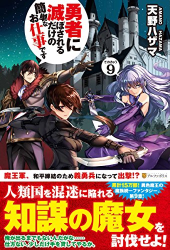勇者に滅ぼされるだけの簡単なお仕事です(その9)