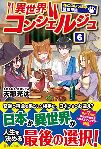 異世界コンシェルジュ(6) ねこのしっぽ亭営業日誌