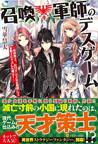 召喚軍師のデスゲーム 異世界で、ヒロイン王女を無視して女騎士にキスした俺