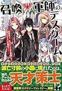 召喚軍師のデスゲーム 異世界で、ヒロイン王女を無視して女騎士にキスした俺