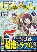 月が導く異世界道中(2)